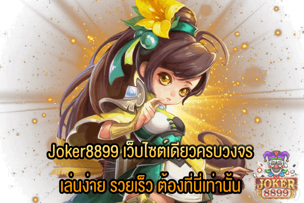 รูปภาพของ Joker8899 เว็บไซต์เดียวครบวงจร เล่นง่าย รวยเร็ว ต้องที่นี่เท่านั้น