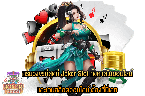 รูปภาพของ ครบวงจรที่สุดที่ Joker Slot ทั้งคาสิโนออนไลน์ และเกมสล็อตออนไลน์ ต้องที่นี่เลย