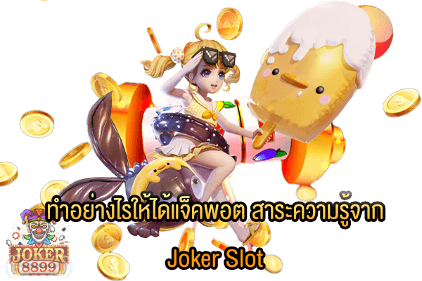 รูปภาพของ ทำอย่างไรให้ได้แจ็คพอต สาระความรู้จาก Joker Slot