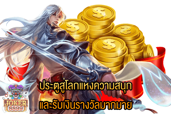 รูปภาพของ ประตูสู่โลกแห่งความสนุก และรับเงินรางวัลมากมาย