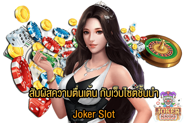 รูปภาพของ สัมผัสความตื่นเต้น กับเว็บไซต์ชั้นนำ Joker Slot