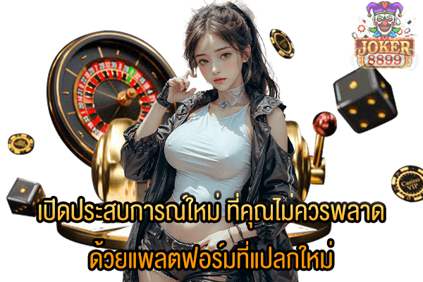 รูปภาพของ เปิดประสบการณ์ใหม่ ที่คุณไม่ควรพลาด ด้วยแพลตฟอร์มที่แปลกใหม่