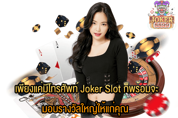 รูปภาพของ เพียงแค่มีโทรศัพท์ Joker Slot ก็พร้อมจะมอบรางวัลใหญ่ให้แก่คุณ