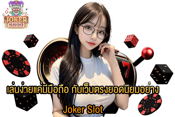 รูปภาพของ เล่นง่ายแค่มีมือถือ กับเว็บตรงยอดนิยมอย่าง Joker Slot