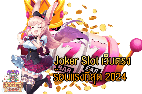 รูปภาพของ Joker Slot เว็บตรงร้อนแรงที่สุด 2024