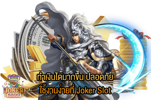 รูปภาพของ ทำเงินได้มากขึ้น ปลอดภัย ใช้งานง่ายที่ Joker Slot