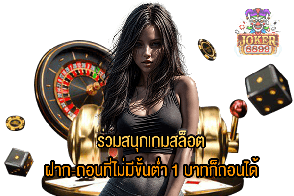 รูปภาพของ ร่วมสนุกเกมสล็อต ฝาก-ถอนที่ไม่มีขั้นต่ำ 1 บาทก็ถอนได้