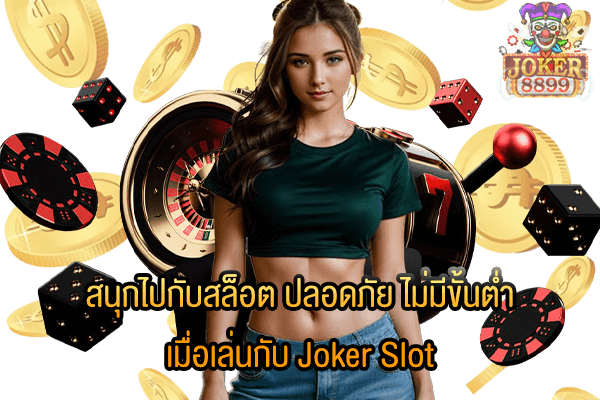 รูปภาพของ สนุกไปกับสล็อต ปลอดภัย ไม่มีขั้นต่ำ เมื่อเล่นกับ Joker Slot