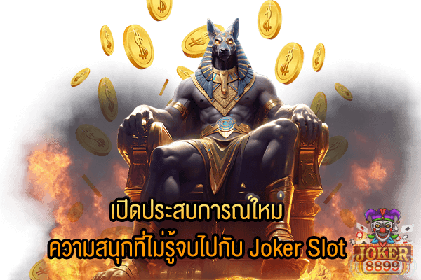 รูปภาพของ เปิดประสบการณ์ใหม่ ความสนุกที่ไม่รู้จบไปกับ Joker Slot