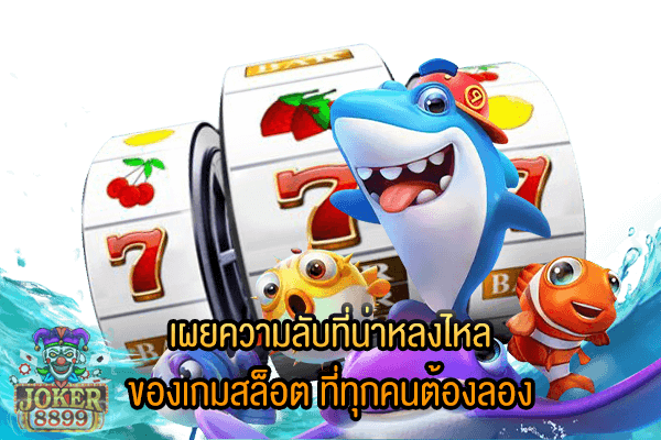 รูปภาพของ เผยความลับที่น่าหลงไหล ของเกมสล็อต ที่ทุกคนต้องลอง