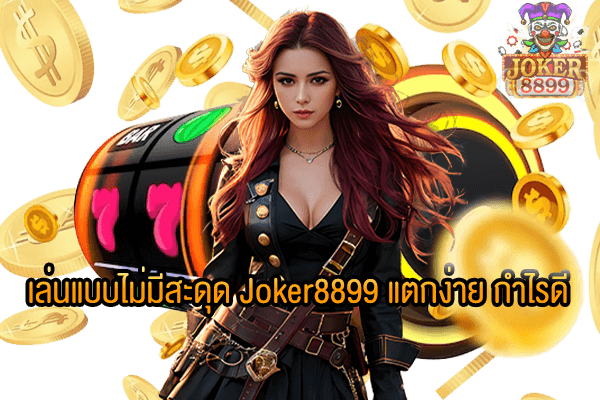 รูปภาพของ เล่นแบบไม่มีสะดุด Joker8899 แตกง่าย กำไรดี