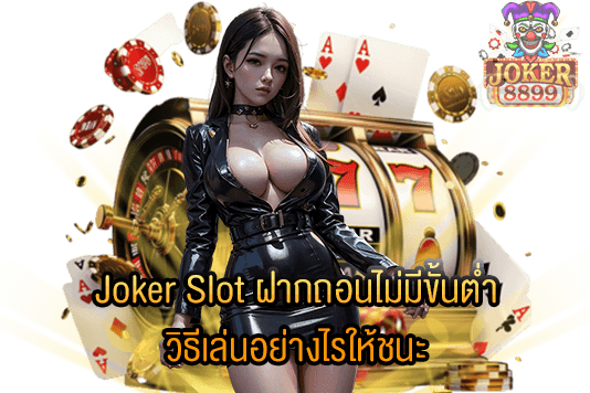 รูปภาพของ Joker Slot ฝากถอนไม่มีขั้นต่ำ วิธีเล่นอย่างไรให้ชนะ