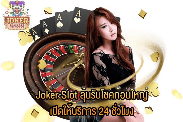 รูปภาพของ Joker Slot ลุ้นรับโชคก้อนใหญ่ เปิดให้บริการ 24 ชั่วโมง