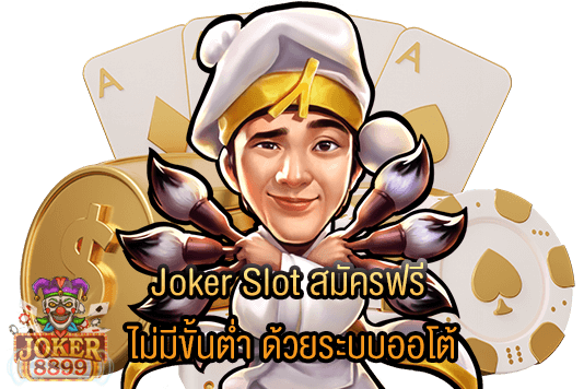 รูปภาพของ Joker Slot สมัครฟรี ไม่มีขั้นต่ำ ด้วยระบบออโต้