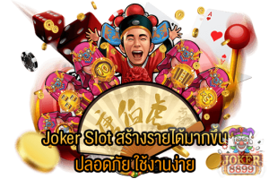 รูปภาพของ Joker Slot สร้างรายได้มากขึ้น ปลอดภัย ใช้งานง่าย