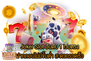 รูปภาพของ Joker Slot อันดับ 1 เว็บตรง ฝากถอนไม่มีขั้นต่ำ สะดวกรวดเร็ว