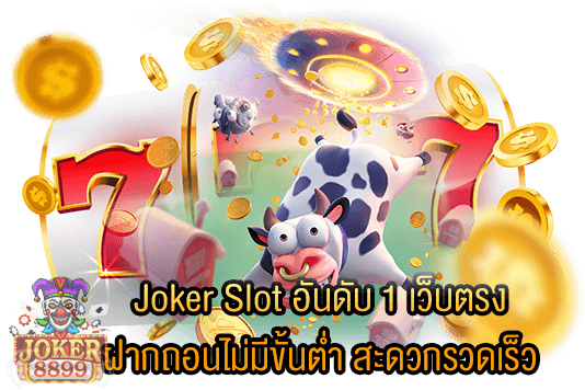 รูปภาพของ Joker Slot อันดับ 1 เว็บตรง ฝากถอนไม่มีขั้นต่ำ สะดวกรวดเร็ว