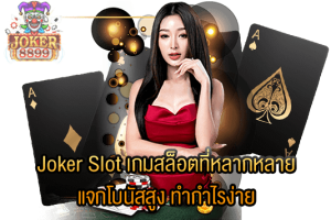 รูปภาพของ Joker Slot เกมสล็อตที่หลากหลาย แจกโบนัสสูง ทำกำไรง่าย