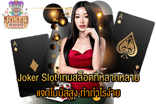 รูปภาพของ Joker Slot เกมสล็อตที่หลากหลาย แจกโบนัสสูง ทำกำไรง่าย