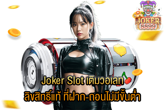 รูปภาพของ Joker Slot เติมวอเลท ลิขสิทธิ์แท้ ที่ฝาก-ถอนไม่มีขั้นต่ำ