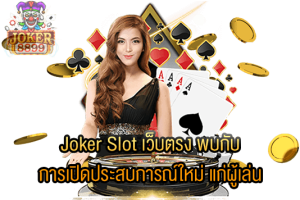 รูปภาพของ Joker Slot เว็บตรง พบกับ การเปิดประสบการณ์ใหม่ แก่ผู้เล่น