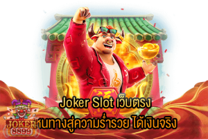 รูปภาพของ Joker Slot เว็บตรง หนทางสู่ความร่ำรวย ได้เงินจริง