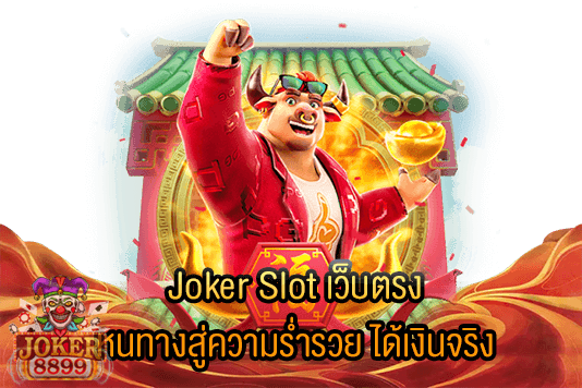 รูปภาพของ Joker Slot เว็บตรง หนทางสู่ความร่ำรวย ได้เงินจริง