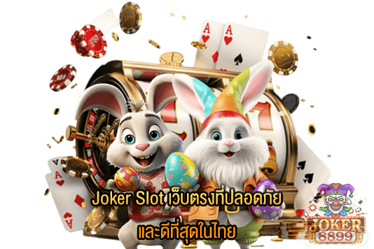 รูปภาพของ Joker Slot เว็บตรงที่ปลอดภัย และดีที่สุดในไทย