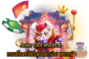 รูปภาพของ Joker Slot แหล่งรวม เกมสล็อตที่ดีที่สุด แตกง่าย แตกหนัก