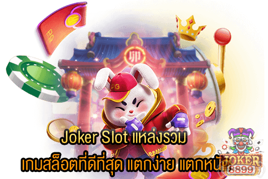 รูปภาพของ Joker Slot แหล่งรวม เกมสล็อตที่ดีที่สุด แตกง่าย แตกหนัก