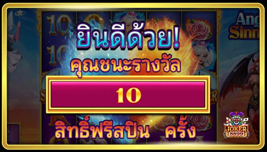 คุณสมบัติพิเศษของเกมสล็อตแองเจิล vs คนบาป