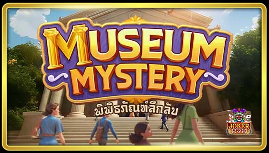 ทดลองเล่นสล็อต Museum Mystery