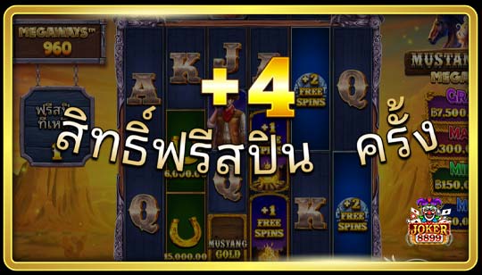 ฟีเจอร์การหมุนฟรีของเกมมัสแตงโกลด์เมกาเวย์