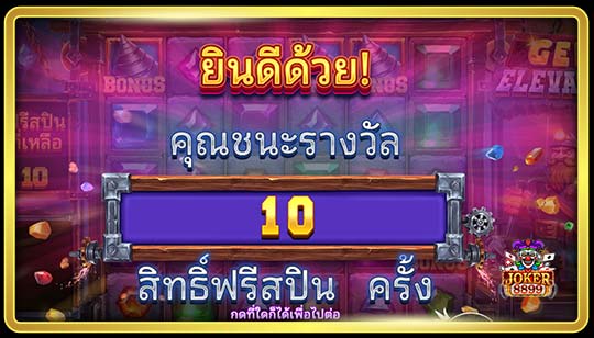 ฟีเจอร์การหมุนฟรีของเกมสล็อตลิฟต์อัญมณี