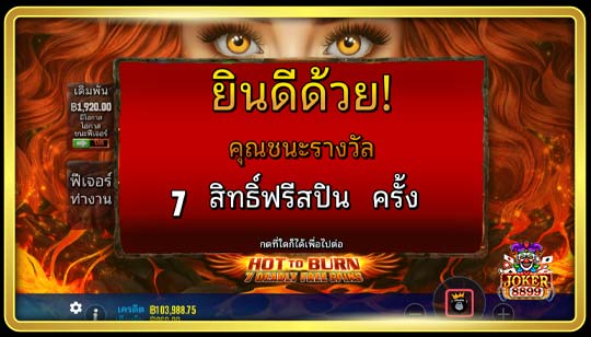 ฟีเจอร์ฟรีสปินของเกมสล็อต ไฟไม้ 7 ฟรีสปินสุดอันตราย