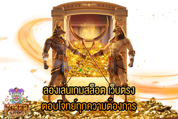 รูปภาพของ ลองเล่นเกมสล็อต เว็บตรง ตอบโจทย์ทุกความต้องการ