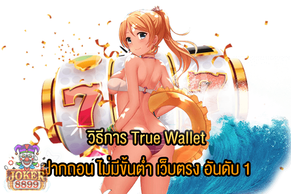 รูปภาพของ วิธีการ True Wallet ฝากถอน ไม่มีขั้นต่ำ เว็บตรง อันดับ 1