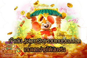 รูปภาพของ เข้าเล่น Joker Slot รวมเกมเว็บสล็อต เกมแตกง่ายได้เงินจริง