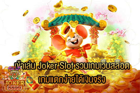 รูปภาพของ เข้าเล่น Joker Slot รวมเกมเว็บสล็อต เกมแตกง่ายได้เงินจริง