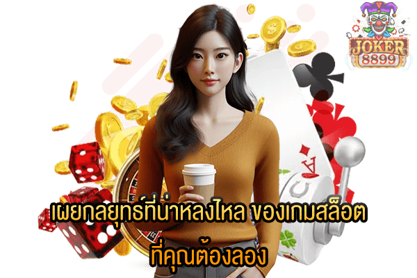 รูปภาพของ เผยกลยุทธ์ที่น่าหลงไหล ของเกมสล็อต ที่คุณต้องลอง