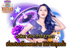 รูปภาพของ Joker Slot กำลังมาแรง เกี่ยวกับสล็อตแตกง่าย ได้กำไรทุกครั้ง