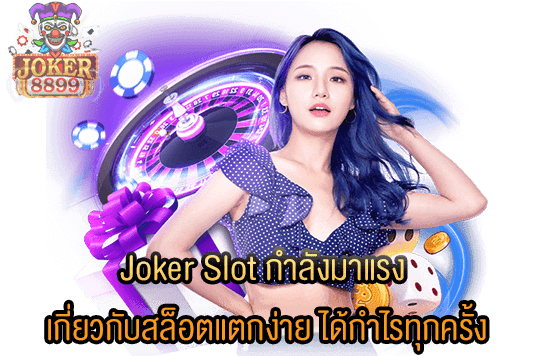 รูปภาพของ Joker Slot กำลังมาแรง เกี่ยวกับสล็อตแตกง่าย ได้กำไรทุกครั้ง