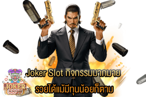 รูปภาพของ Joker Slot กิจกรรมมากมาย รวยได้แม้มีทุนน้อยก็ตาม