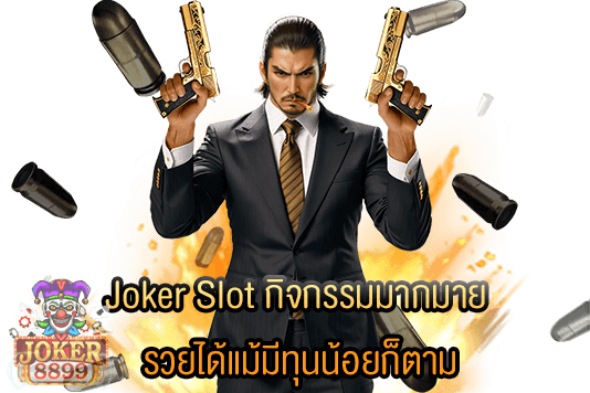 รูปภาพของ Joker Slot กิจกรรมมากมาย รวยได้แม้มีทุนน้อยก็ตาม