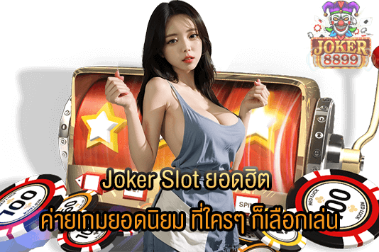 รูปภาพของ Joker Slot ยอดฮิต ค่ายเกมยอดนิยม ที่ใครๆ ก็เลือกเล่น