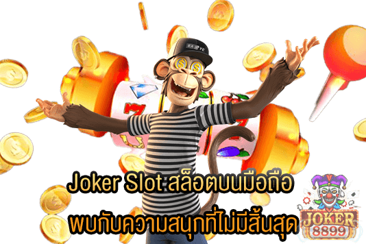 รูปภาพของ Joker Slot สล็อตบนมือถือ พบกับความสนุกที่ไม่มีสิ้นสุด