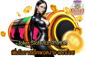 รูปภาพของ Joker Slot เล่นเวลาไหนดี เพิ่มโอกาสแจ็คพอตง่าย แตกบ่อย