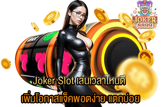 รูปภาพของ Joker Slot เล่นเวลาไหนดี เพิ่มโอกาสแจ็คพอตง่าย แตกบ่อย