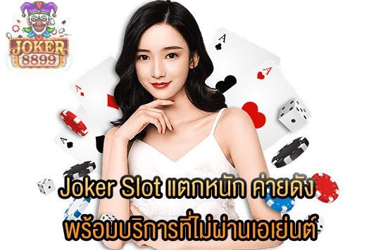 รูปภาพของ Joker Slot แตกหนัก ค่ายดัง พร้อมบริการที่ไม่ผ่านเอเย่นต์