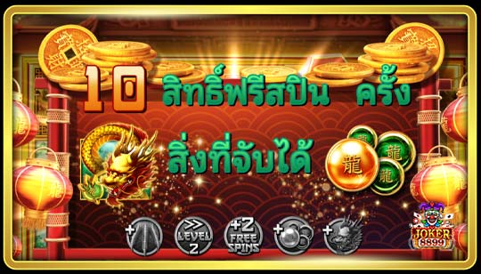 การหมุนฟรีของเกมสล็อต ดราก้อนโกลด์ 88